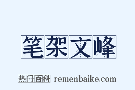 笔架文峰是什么意思的图片